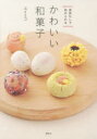 【3980円以上送料無料】かわいい和菓子 道具なしで始められる/ユイミコ/著