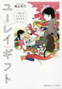 【3980円以上送料無料】ユーレイギフト 二度目のさよなら、包みます/陽丘莉乃/著