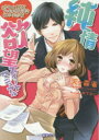 【3980円以上送料無料】純情欲望スイートマニュアル 処女と野獣の社内恋愛/天ケ森雀/著