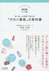 【3980円以上送料無料】“来てほしいお客様”で溢れる！「サロン集客」の教科書／阿部弘康／著