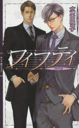 Shy Novels - 【3980円以上送料無料】フィフティ／水壬楓子／著