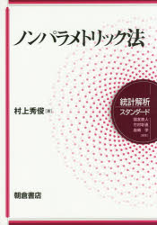 【3980円以上送料無料】ノンパラメトリック法／村上秀俊／著