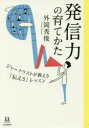 【3980円以上送料無料】発信力の育てかた ジャーナリストが教える「伝える」レッスン/外岡秀俊/著