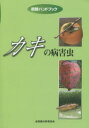 【3980円以上送料無料】カキの病害虫/K.Hirai/〔編〕 Y.Chikuo/〔編〕 菊原賢次/著 堤隆文/著 土田聡/著