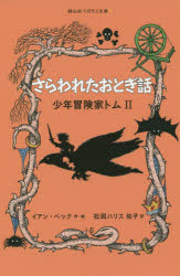 【3980円以上送料無料】さらわれたおとぎ話／イアン・ベック／作・絵　松岡ハリス佑子／訳