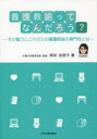 【3980円以上送料無料】養護教諭ってなんだろう? その魅力とこれからの養護教諭の専門性とは/岡田加奈子/著