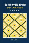 【送料無料】有機金属化学　基礎から触媒反応まで／山本明夫／著