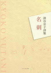 【3980円以上送料無料】名刺　油谷京子詩集／油谷京子／著