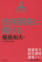 【送料無料】稲盛和夫経営講演選集 第1巻/稲盛和夫/著 京セラ株式会社/編