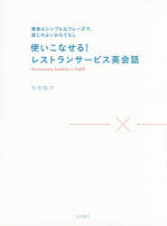 【3980円以上送料無料】使いこなせる！レストランサービス英会話 簡単＆シンプルなフレーズで、感じのよいおもてなし／毛利桜子／著
