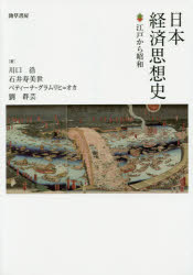 【3980円以上送料無料】日本経済思想史 江戸から昭和/川口浩/著 石井寿美世/著 ベティーナ・グラムリヒ=オカ/著 劉群芸/著