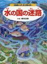 【3980円以上送料無料】水の国の迷路 水族館から川、海、深海の旅へ/香川元太郎/作・絵 武田正倫/監修
