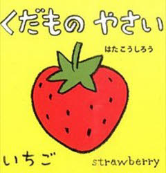 【3980円以上送料無料】くだものやさい／はたこうしろう／作・絵　下薫／英語監修