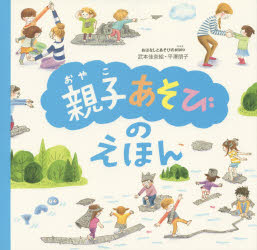 【3980円以上送料無料】親子あそびのえほん／武本佳奈絵／文　平澤朋子／絵