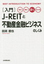 【3980円以上送料無料】〈入門〉J-REITと不動産金融ビジネスのしくみ 見る・読む・深く・わかる/田渕直也/著