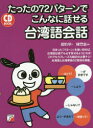 【3980円以上送料無料】たったの72パターンでこんなに話せる台湾語会話/趙怡華/著 陳豐惠/監修