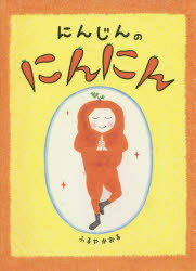 【3980円以上送料無料】にんじんのにんにん／ふるやかおる／作