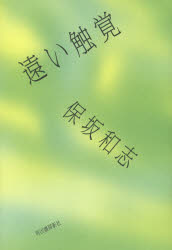 【3980円以上送料無料】遠い触覚／保坂和志／著