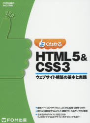 【3980円以上送料無料】よくわかるHTML5　＆　CSS3　ウェブサイト構築の基本と実践／富士通エフ・オー・エム株式会社／著制作