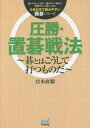 【3980円以上送料無料】圧勝・置碁戦法 碁とはこうして打つものだ/宮本直毅/著
