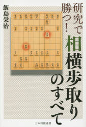 【3980円以上送料無料】研究で勝つ！相横歩取りのすべて／飯島栄治／著