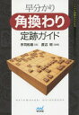 【3980円以上送料無料】早分かり角換わり定跡ガイド/所司和晴/著
