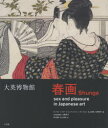 【送料無料】大英博物館春画 日本美術における性とたのしみ/ティモシー・クラーク/編 C.アンドリュー・ガーストル/編 石上阿希/編 矢野明子/編 矢野明子/日本...