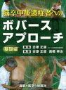 【送料無料】脳卒中後遺症者へのボバースアプローチ 基礎編／古澤正道／編集 古澤正道／筆 高橋幸治／筆