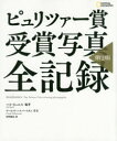 【送料無料】ピュリツァー賞受賞写真全記録/ハル・ビュエル/編著 河野純治/訳