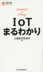 日経文庫　1344 日本経済新聞出版社 IoT 205P　18cm アイオ−テイ−　マルワカリ　ニツケイ　ブンコ　1344 ミツビシ／ソウゴウ／ケンキユウジヨ