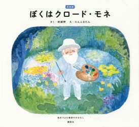 【3980円以上送料無料】ぼくはクロード・モネ 絵本でよむ画家のおはなし／林綾野／さく たんふるたん／え