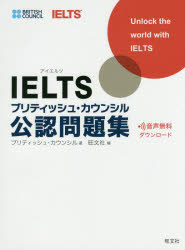 【3980円以上送料無料】IELTSブリティッシュ・カウンシル公認問題集/ブリティッシュ・カウンシル/著