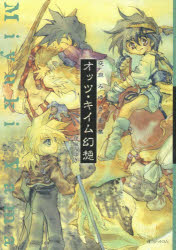 【送料無料】オッツ・キイム幻想 夜麻みゆき画集／夜麻みゆき／著