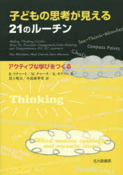 【3980円以上送料無料】子どもの思考が見える21のルーチン　アクティブな学びをつくる／R．リチャート／著　M．チャーチ／著　K．モリ..