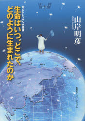【3980円以上送料無料】生命はいつ、どこで、どのように生まれたのか／山岸明彦／著