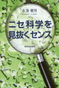 【3980円以上送料無料】ニセ科学を見抜くセンス/左巻健男/著