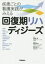 【3980円以上送料無料】回復期リハディジーズ　疾患ごとの看護実践がみえる／和田玲／編集