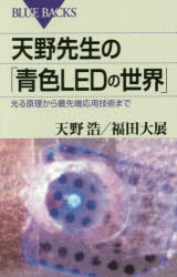 【3980円以上送料無料】天野先生の 青色LEDの世界 光る原理から最先端応用技術まで／天野浩／著 福田大展／著