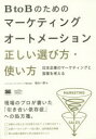 【3980円以上送料無料】BtoBのためのマーケティングオートメーション正しい選び方・使い方 日本企業のマーケティングと営業を考える/庭山一郎/著
