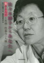 【3980円以上送料無料】佐々木靜子からあなたへ 女のからだと医療・性暴力・人権/佐々木靜子/著 『佐々木靜子からあなたへ』編集委員会/編