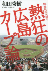 Rakuten - 【3980円以上送料無料】精神科医が語る熱狂の広島カープ論／和田秀樹／著