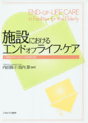 【3980円以上送料無料】施設におけるエンドオブライフ・ケア　介護職が知っておく...