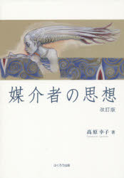 【3980円以上送料無料】媒介者の思想／高原幸子／著