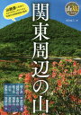【3980円以上送料無料】関東周辺の山/西田省三/著