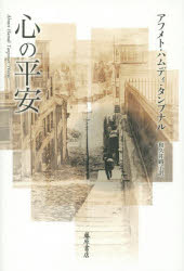 【3980円以上送料無料】心の平安／アフメト・ハムディ・タンプナル／〔著〕　和久井路子／訳