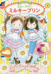 【3980円以上送料無料】ルルとララのミルキープリン／あんびるやすこ／作・絵