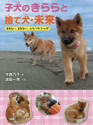 【3980円以上送料無料】子犬のきららと捨て犬・未来　まあるい、まあるい、ふたつのシッポ／今西乃子／著　浜田一男／写真