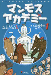 【3980円以上送料無料】マンモスアカデミー　1／ニール・レイトン／作　相良倫子／訳　陶浪亜希／訳