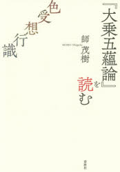 【3980円以上送料無料】『大乗五蘊論』を読む　色受想行識／師茂樹／著