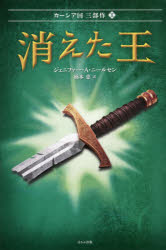 【3980円以上送料無料】消えた王／ジェニファー・A・ニールセン／作　橋本恵／訳